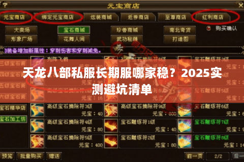 天龙八部私服长期服哪家稳?2025实测避坑清单 天龙八部私服长期服哪家稳?2025实测避坑清单