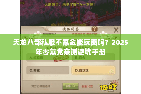 天龙八部私服不氪金能玩爽吗?2025年零氪党亲测避坑手册 天龙八部私服不氪金能玩爽吗?2025年零氪党亲测避坑手册