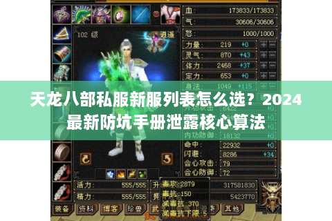 天龙八部私服新服列表怎么选？2024最新防坑手册泄露核心算法