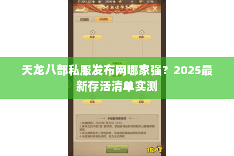 天龙八部私服发布网哪家强?2025最新存活清单实测 天龙八部私服发布网哪家强?2025最新存活清单实测