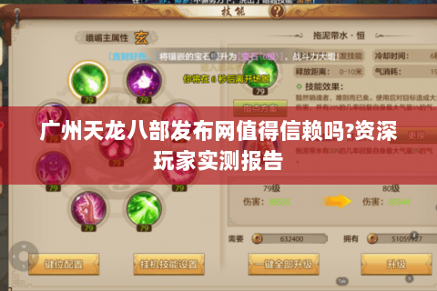 广州天龙八部发布网值得信赖吗?资深玩家实测报告
