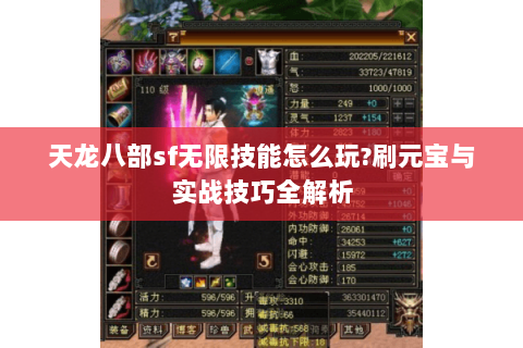 天龙八部sf无限技能怎么玩?刷元宝与实战技巧全解析 天龙八部sf无限技能怎么玩?刷元宝与实战技巧全解析
