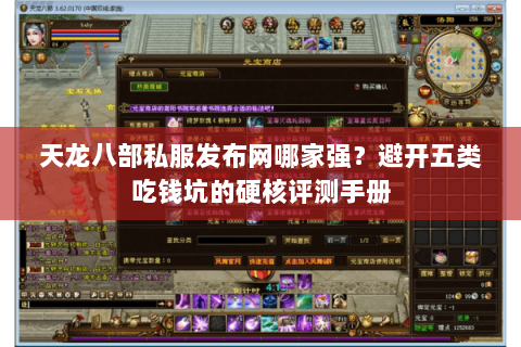 天龙八部私服发布网哪家强？避开五类吃钱坑的硬核评测手册