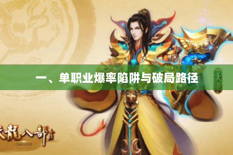 一、单职业爆率陷阱与破局路径 一、单职业爆率陷阱与破局路径