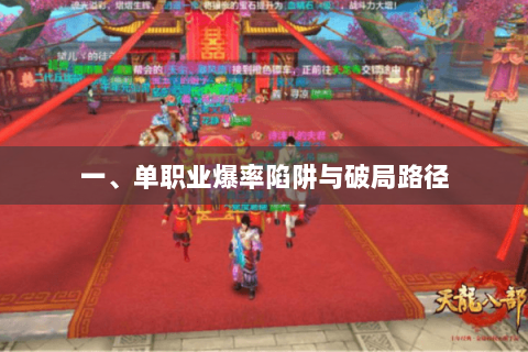 一、单职业爆率陷阱与破局路径