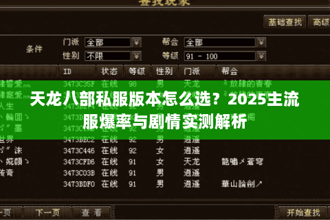 天龙八部私服版本怎么选?2025主流服爆率与剧情实测解析 天龙八部私服版本怎么选?2025主流服爆率与剧情实测解析