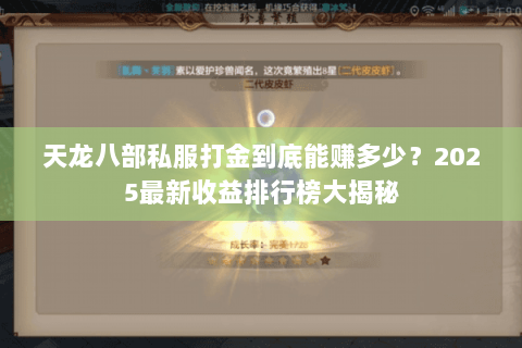 天龙八部私服打金到底能赚多少？2025最新收益排行榜大揭秘