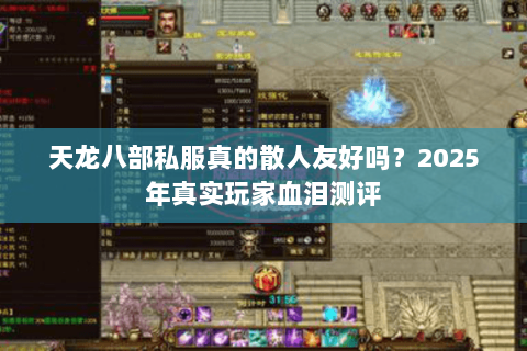 天龙八部私服真的散人友好吗？2025年真实玩家血泪测评