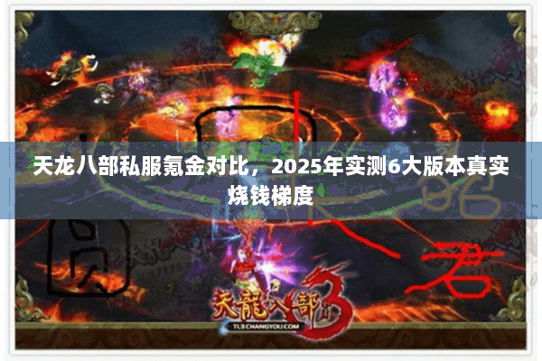 天龙八部私服氪金对比,2025年实测6大版本真实烧钱梯度 天龙八部私服氪金对比,2025年实测6大版本真实烧钱梯度