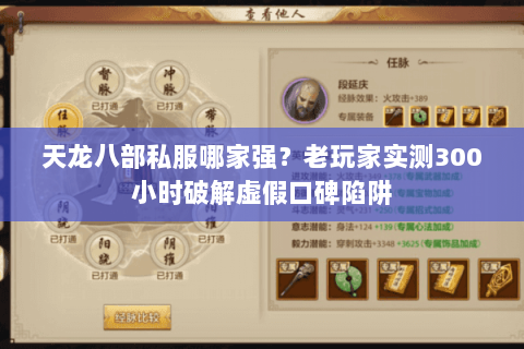 天龙八部私服哪家强?老玩家实测300小时破解虚假口碑陷阱 天龙八部私服哪家强?老玩家实测300小时破解虚假口碑陷阱