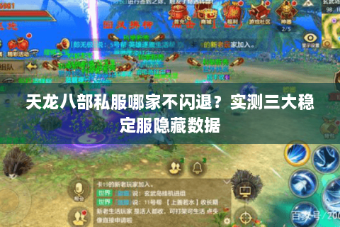 天龙八部私服哪家不闪退？实测三大稳定服隐藏数据