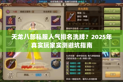 天龙八部私服人气排名洗牌?2025年真实玩家实测避坑指南 天龙八部私服人气排名洗牌?2025年真实玩家实测避坑指南