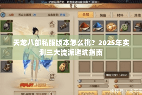天龙八部私服版本怎么挑?2025年实测三大流派避坑指南 天龙八部私服版本怎么挑?2025年实测三大流派避坑指南