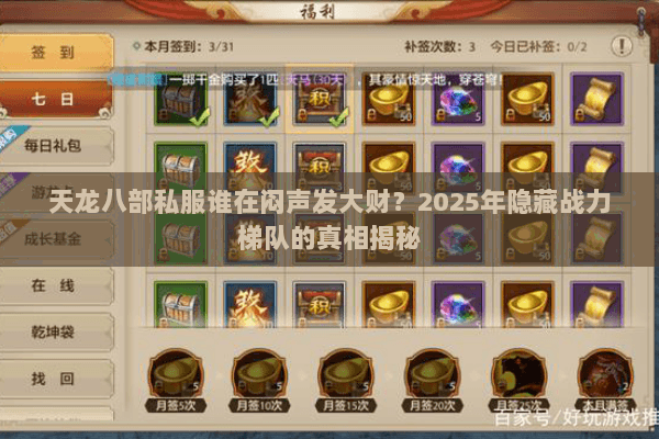 天龙八部私服谁在闷声发大财?2025年隐藏战力梯队的真相揭秘 天龙八部私服谁在闷声发大财?2025年隐藏战力梯队的真相揭秘