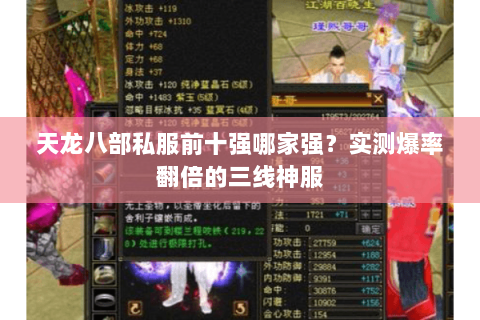 天龙八部私服前十强哪家强?实测爆率翻倍的三线神服 天龙八部私服前十强哪家强?实测爆率翻倍的三线神服