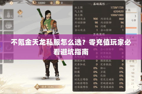 不氪金天龙私服怎么选?零充值玩家必看避坑指南 不氪金天龙私服怎么选?零充值玩家必看避坑指南