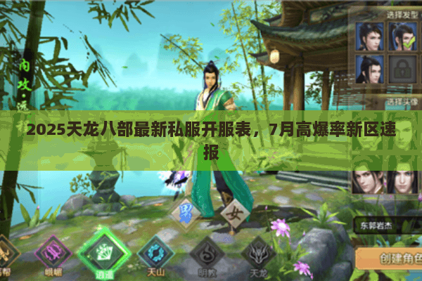 2025天龙八部最新私服开服表，7月高爆率新区速报
