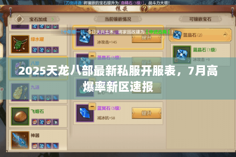 2025天龙八部最新私服开服表,7月高爆率新区速报 2025天龙八部最新私服开服表,7月高爆率新区速报
