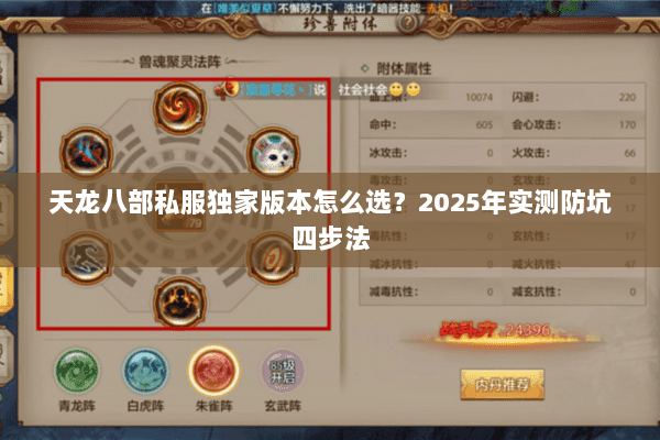 天龙八部私服独家版本怎么选?2025年实测防坑四步法 天龙八部私服独家版本怎么选?2025年实测防坑四步法