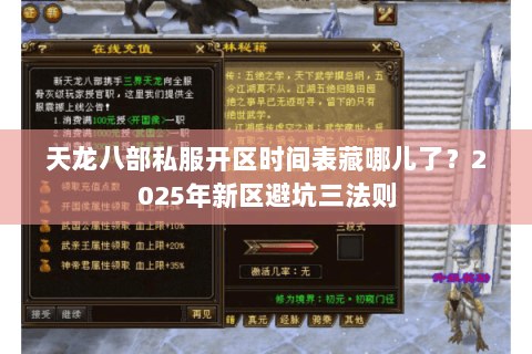 天龙八部私服开区时间表藏哪儿了？2025年新区避坑三法则