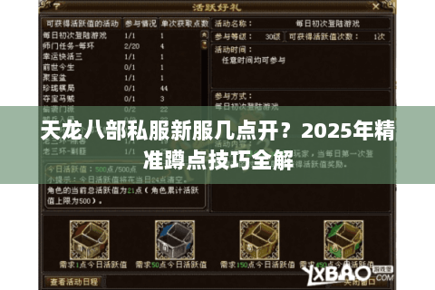 天龙八部私服新服几点开?2025年精准蹲点技巧全解 天龙八部私服新服几点开?2025年精准蹲点技巧全解