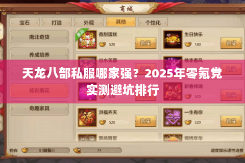 天龙八部私服哪家强?2025年零氪党实测避坑排行 天龙八部私服哪家强?2025年零氪党实测避坑排行