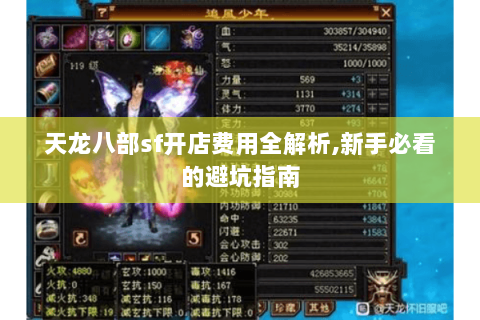 天龙八部sf开店费用全解析,新手必看的避坑指南