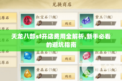 天龙八部sf开店费用全解析,新手必看的避坑指南