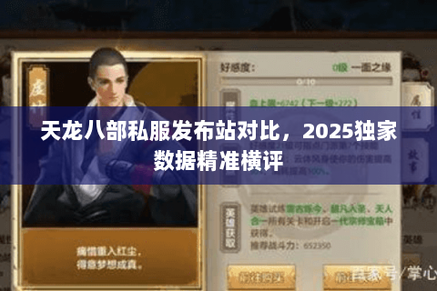 天龙八部私服发布站对比，2025独家数据精准横评