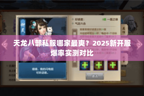 天龙八部私服哪家最爽？2025新开服爆率实测对比