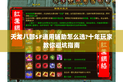 天龙八部SF通用辅助怎么选?十年玩家教你避坑指南
