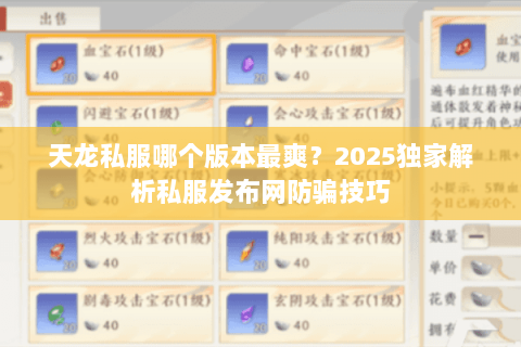 天龙私服哪个版本最爽?2025独家解析私服发布网防骗技巧 天龙私服哪个版本最爽?2025独家解析私服发布网防骗技巧
