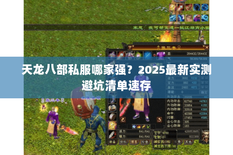 天龙八部私服哪家强?2025最新实测避坑清单速存 天龙八部私服哪家强?2025最新实测避坑清单速存
