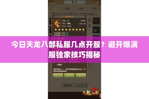 今日天龙八部私服几点开服？避开爆满服独家技巧揭秘