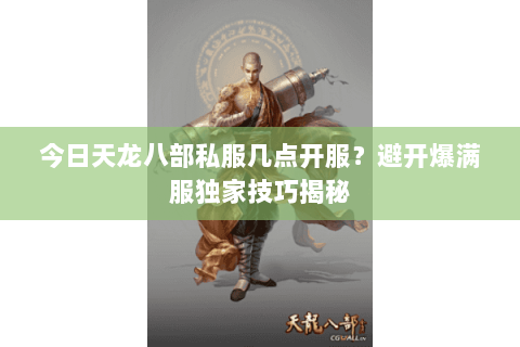 今日天龙八部私服几点开服?避开爆满服独家技巧揭秘 今日天龙八部私服几点开服?避开爆满服独家技巧揭秘