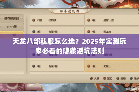 天龙八部私服怎么选？2025年实测玩家必看的隐藏避坑法则