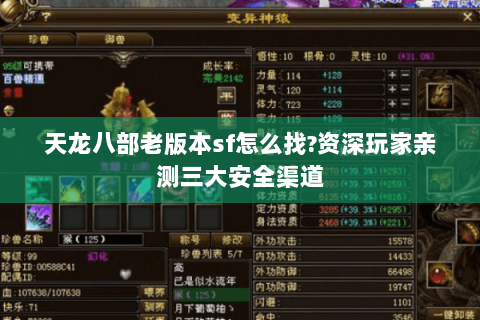 天龙八部老版本sf怎么找?资深玩家亲测三大安全渠道