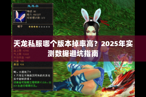 天龙私服哪个版本掉率高?2025年实测数据避坑指南 天龙私服哪个版本掉率高?2025年实测数据避坑指南