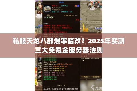 私服天龙八部爆率暗改?2025年实测三大免氪金服务器法则 私服天龙八部爆率暗改?2025年实测三大免氪金服务器法则