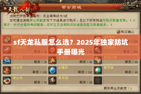 sf天龙私服怎么选?2025年独家防坑手册曝光 sf天龙私服怎么选?2025年独家防坑手册曝光