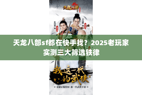 天龙八部sf都在快手找？2025老玩家实测三大筛选铁律
