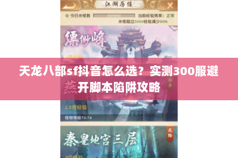 天龙八部sf抖音怎么选？实测300服避开脚本陷阱攻略