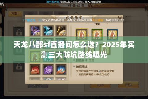 天龙八部sf直播间怎么选?2025年实测三大防坑路线曝光 天龙八部sf直播间怎么选?2025年实测三大防坑路线曝光
