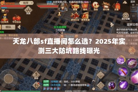 天龙八部sf直播间怎么选？2025年实测三大防坑路线曝光