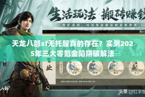 天龙八部sf无托服真的存在？实测2025年三大零氪金陷阱破解法