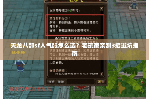 天龙八部sf人气服怎么选？老玩家亲测3招避坑指南