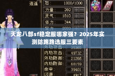 天龙八部sf稳定服哪家强?2025年实测防跑路选服三要素 天龙八部sf稳定服哪家强?2025年实测防跑路选服三要素