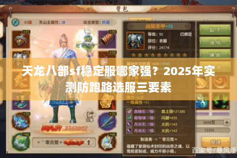 天龙八部sf稳定服哪家强?2025年实测防跑路选服三要素 天龙八部sf稳定服哪家强?2025年实测防跑路选服三要素