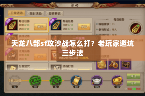 天龙八部sf攻沙战怎么打？老玩家避坑三步法