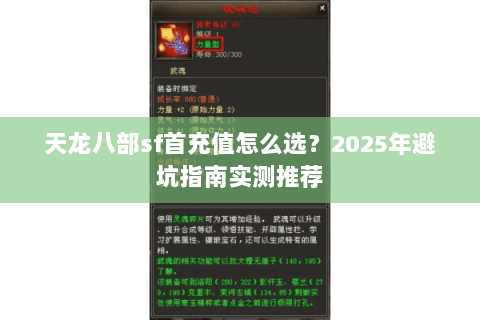 天龙八部sf首充值怎么选?2025年避坑指南实测推荐 天龙八部sf首充值怎么选?2025年避坑指南实测推荐
